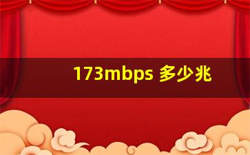 173mbps 多少兆